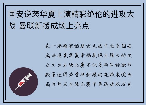 国安逆袭华夏上演精彩绝伦的进攻大战 曼联新援成场上亮点