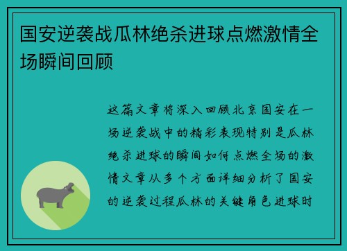 国安逆袭战瓜林绝杀进球点燃激情全场瞬间回顾