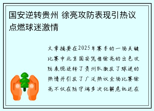 国安逆转贵州 徐亮攻防表现引热议 点燃球迷激情