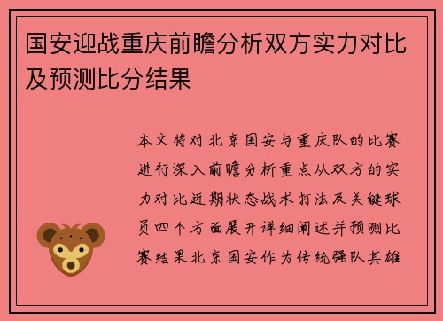 国安迎战重庆前瞻分析双方实力对比及预测比分结果