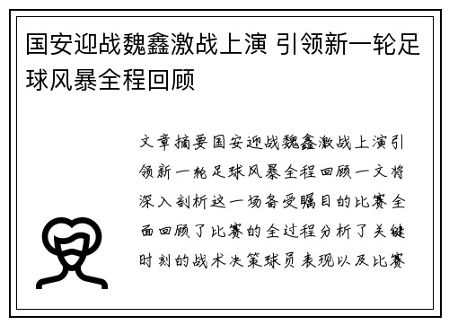 国安迎战魏鑫激战上演 引领新一轮足球风暴全程回顾
