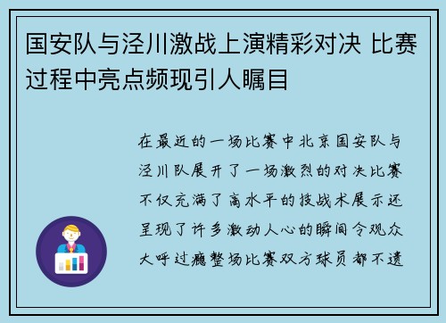 国安队与泾川激战上演精彩对决 比赛过程中亮点频现引人瞩目