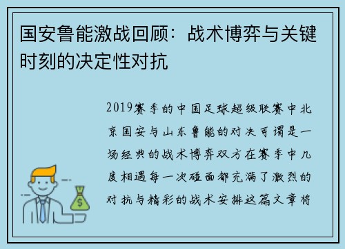 国安鲁能激战回顾：战术博弈与关键时刻的决定性对抗