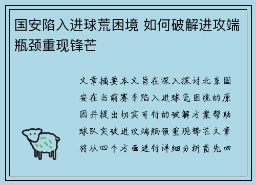 国安陷入进球荒困境 如何破解进攻端瓶颈重现锋芒