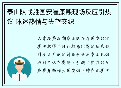 泰山队战胜国安崔康熙现场反应引热议 球迷热情与失望交织