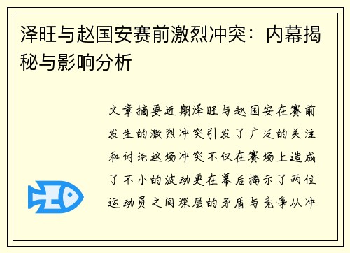 泽旺与赵国安赛前激烈冲突：内幕揭秘与影响分析