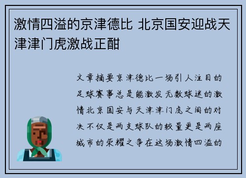 激情四溢的京津德比 北京国安迎战天津津门虎激战正酣