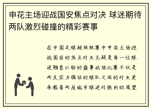 申花主场迎战国安焦点对决 球迷期待两队激烈碰撞的精彩赛事