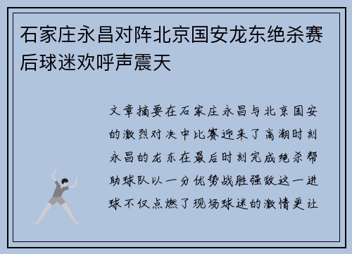 石家庄永昌对阵北京国安龙东绝杀赛后球迷欢呼声震天