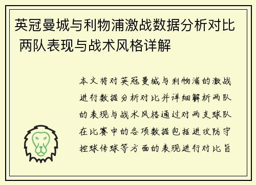 英冠曼城与利物浦激战数据分析对比 两队表现与战术风格详解