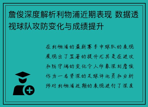 詹俊深度解析利物浦近期表现 数据透视球队攻防变化与成绩提升