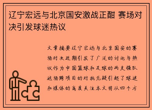 辽宁宏远与北京国安激战正酣 赛场对决引发球迷热议