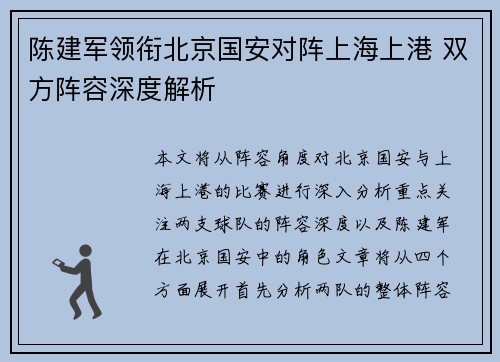 陈建军领衔北京国安对阵上海上港 双方阵容深度解析