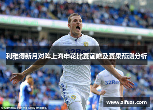 利雅得新月对阵上海申花比赛前瞻及赛果预测分析