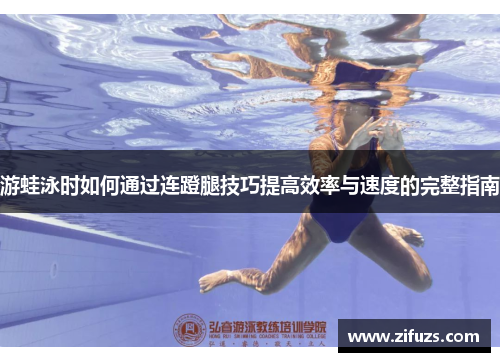 游蛙泳时如何通过连蹬腿技巧提高效率与速度的完整指南
