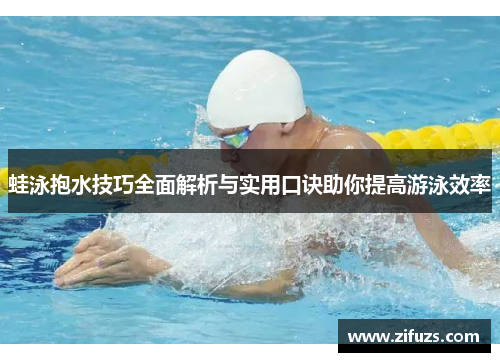 蛙泳抱水技巧全面解析与实用口诀助你提高游泳效率