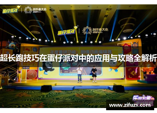 超长跑技巧在蛋仔派对中的应用与攻略全解析