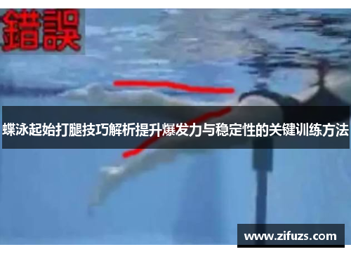 蝶泳起始打腿技巧解析提升爆发力与稳定性的关键训练方法