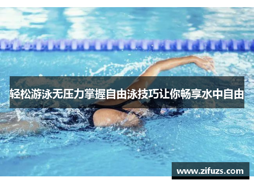 轻松游泳无压力掌握自由泳技巧让你畅享水中自由