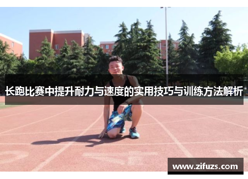 长跑比赛中提升耐力与速度的实用技巧与训练方法解析