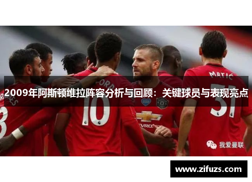 2009年阿斯顿维拉阵容分析与回顾:关键球员与表现亮点