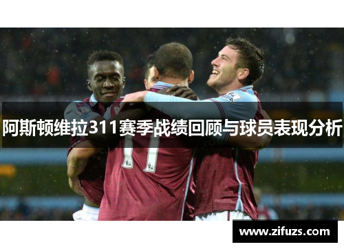 阿斯顿维拉311赛季战绩回顾与球员表现分析