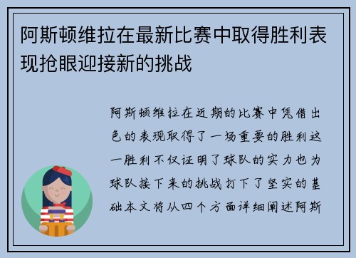 阿斯顿维拉在最新比赛中取得胜利表现抢眼迎接新的挑战