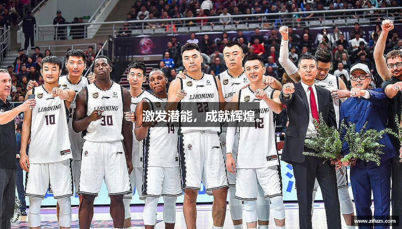 激发潜能，成就辉煌。